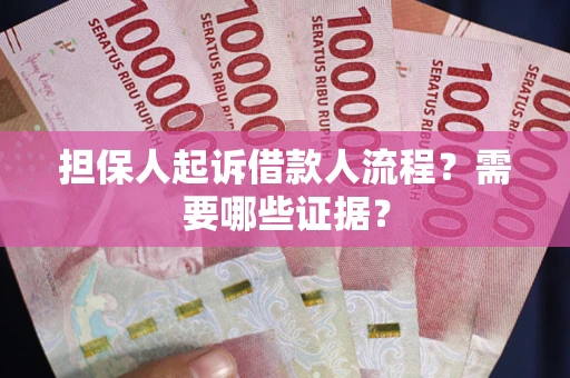 北京担保人起诉借款人流程?需要哪些证据? 北京担保人起诉借款人流程?需要哪些证据?