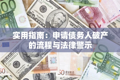 北京实用指南：申请债务人破产的流程与法律警示
