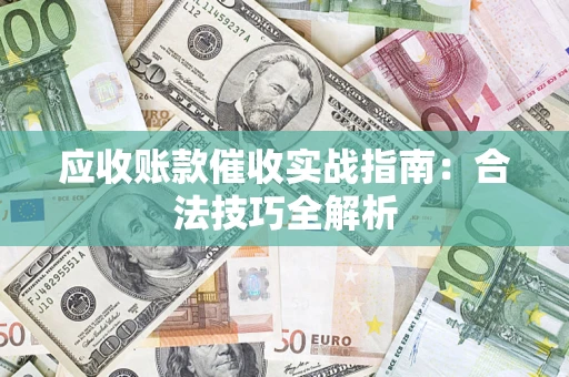 北京应收账款催收实战指南：合法技巧全解析