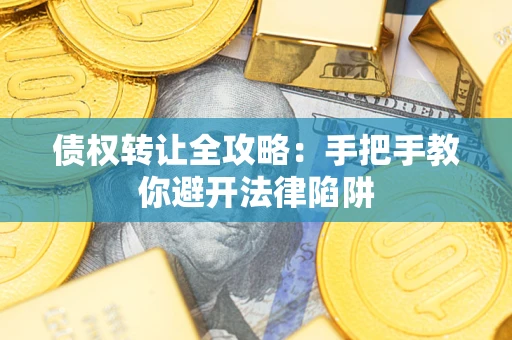 北京债权转让全攻略：手把手教你避开法律陷阱