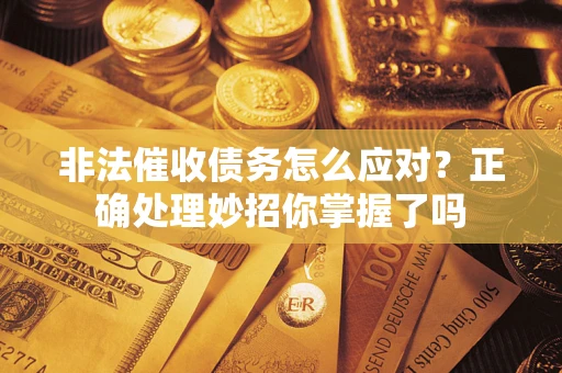北京非法催收债务怎么应对？正确处理妙招你掌握了吗