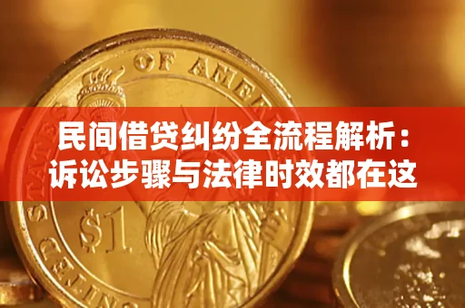 北京民间借贷纠纷全流程解析：诉讼步骤与法律时效都在这儿了