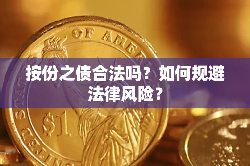 北京按份之债合法吗？如何规避法律风险？