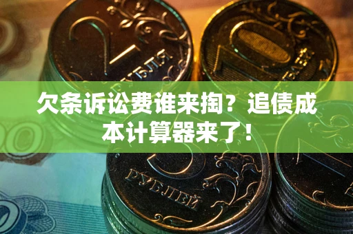 北京欠条诉讼费谁来掏？追债成本计算器来了！