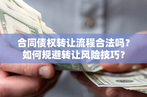 北京合同债权转让流程合法吗？如何规避转让风险技巧？