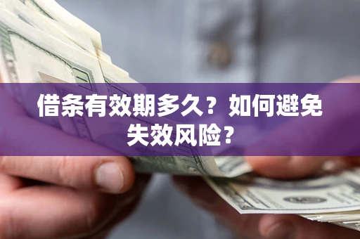 北京借条有效期多久？如何避免失效风险？