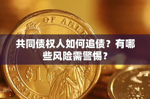 北京共同债权人如何追债？有哪些风险需警惕？
