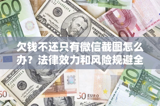 北京欠钱不还只有微信截图怎么办？法律效力和风险规避全解析