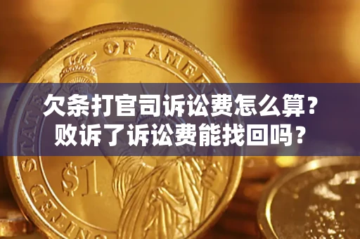 北京欠条打官司诉讼费怎么算？败诉了诉讼费能找回吗？