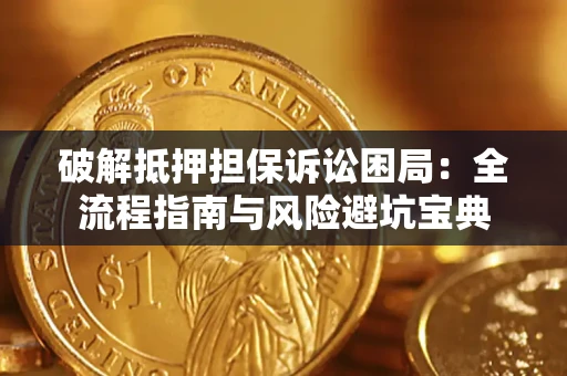 北京破解抵押担保诉讼困局:全流程指南与风险避坑宝典 北京破解抵押担保诉讼困局:全流程指南与风险避坑宝典