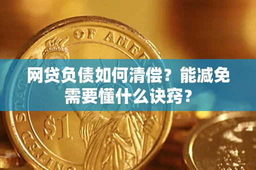 北京网贷负债如何清偿？能减免需要懂什么诀窍？