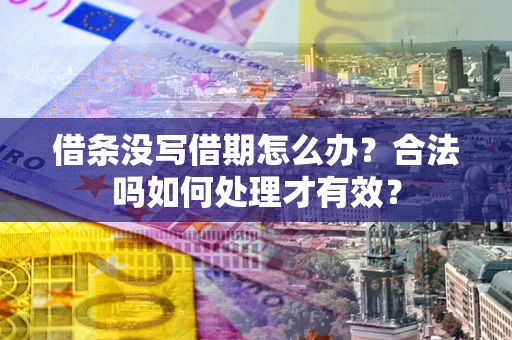 北京借条没写借期怎么办？合法吗如何处理才有效？