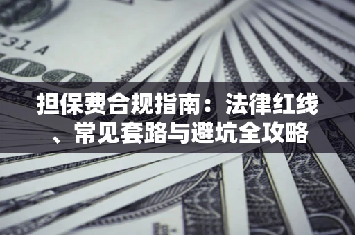 北京担保费合规指南：法律红线、常见套路与避坑全攻略