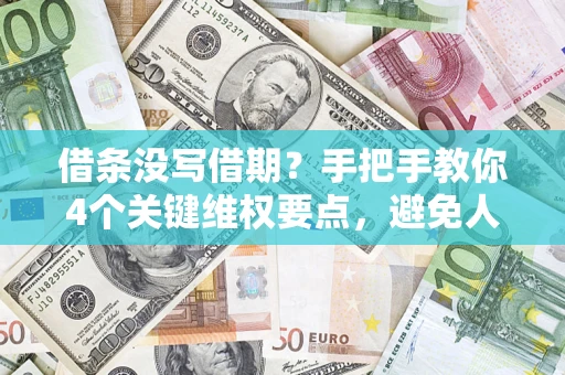 北京借条没写借期？手把手教你4个关键维权要点，避免人财两空