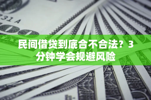 北京民间借贷到底合不合法？3分钟学会规避风险