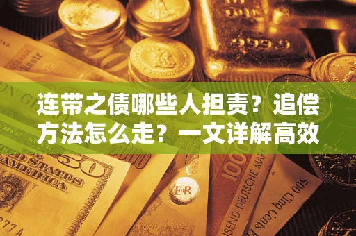 北京连带之债哪些人担责？追偿方法怎么走？一文详解高效维权流程
