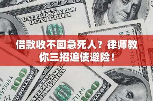 北京借款收不回急死人？律师教你三招追债避险！