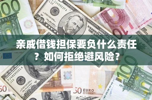 北京亲戚借钱担保要负什么责任？如何拒绝避风险？