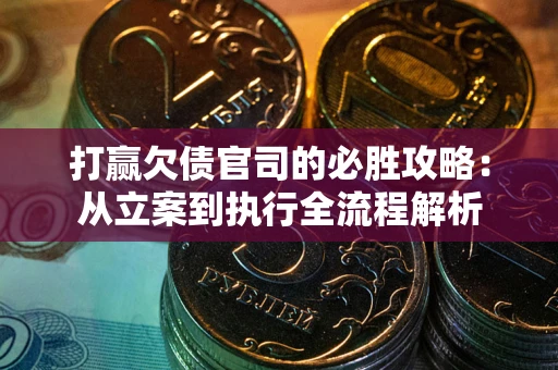 北京打赢欠债官司的必胜攻略：从立案到执行全流程解析