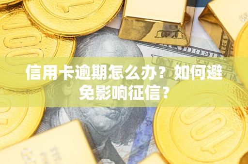 北京信用卡逾期怎么办？如何避免影响征信？