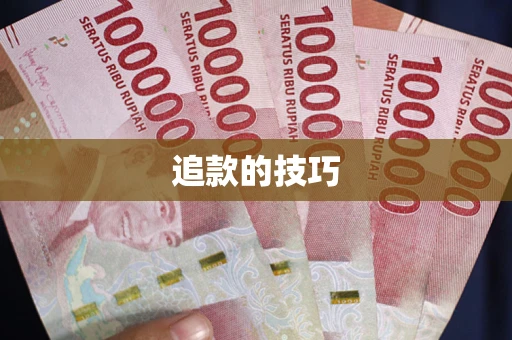 北京追款的技巧