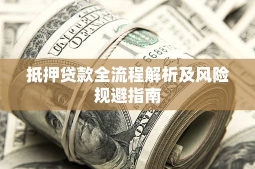 北京抵押贷款全流程解析及风险规避指南
