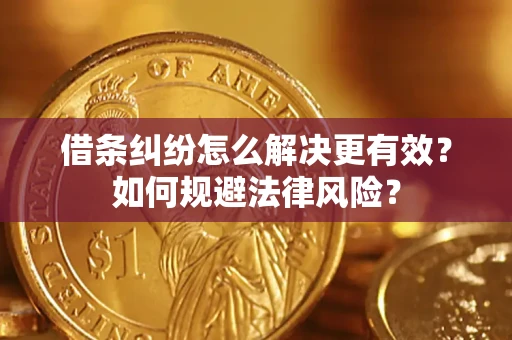 北京借条纠纷怎么解决更有效？如何规避法律风险？