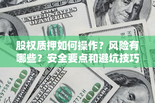 北京股权质押如何操作？风险有哪些？安全要点和避坑技巧？
