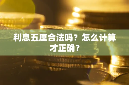 北京利息五厘合法吗？怎么计算才正确？