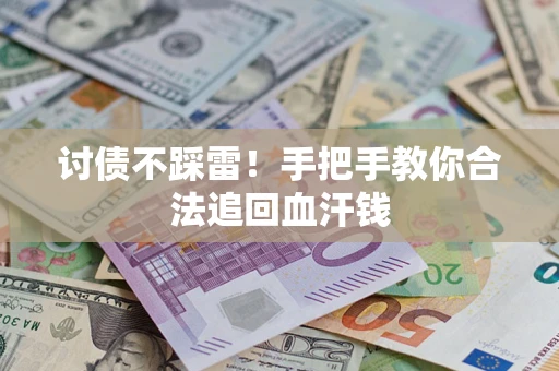 北京讨债不踩雷！手把手教你合法追回血汗钱