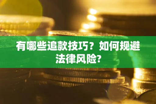 北京有哪些追款技巧？如何规避法律风险?