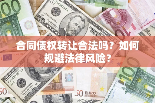 北京合同债权转让合法吗？如何规避法律风险？