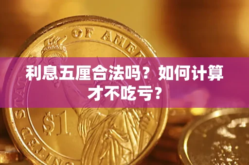 北京利息五厘合法吗？如何计算才不吃亏？