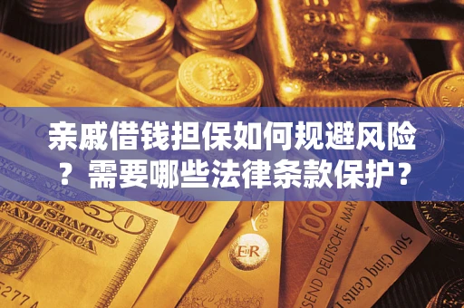北京亲戚借钱担保如何规避风险？需要哪些法律条款保护？