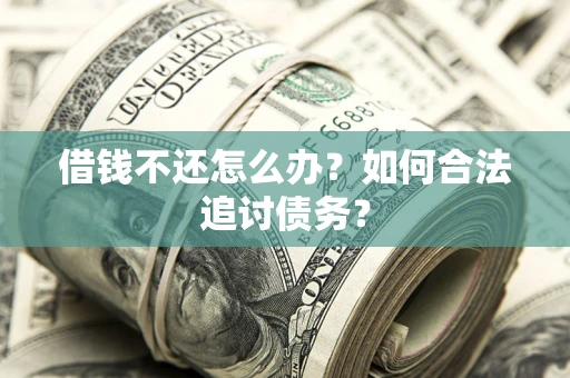 北京借钱不还怎么办？如何合法追讨债务？