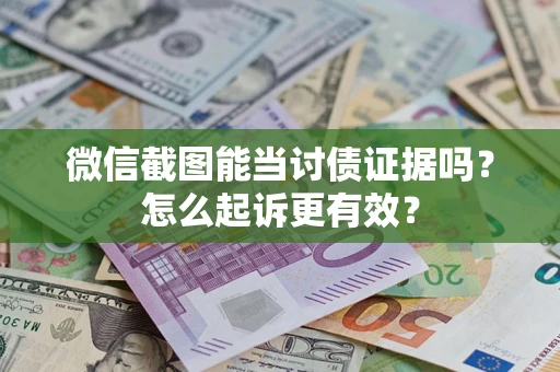 北京微信截图能当讨债证据吗？怎么起诉更有效？