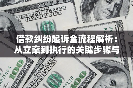 北京借款纠纷起诉全流程解析：从立案到执行的关键步骤与防败诉指南