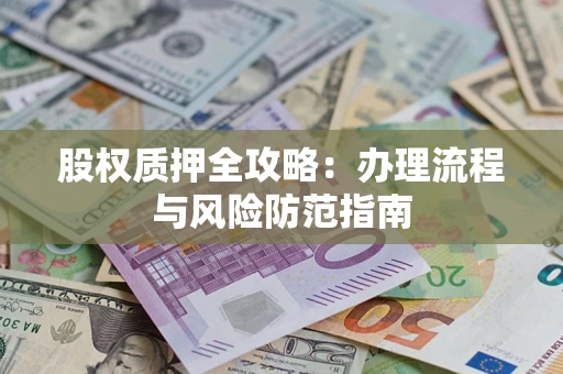 北京股权质押全攻略：办理流程与风险防范指南