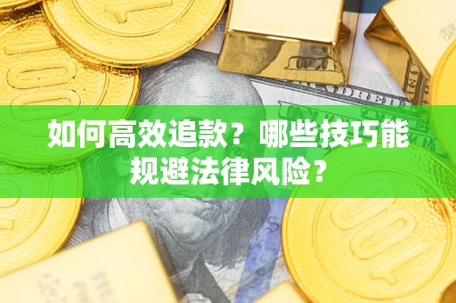 北京如何高效追款？哪些技巧能规避法律风险？