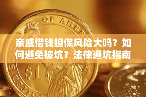北京亲戚借钱担保风险大吗？如何避免被坑？法律避坑指南