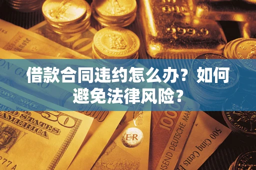 北京借款合同违约怎么办？如何避免法律风险？
