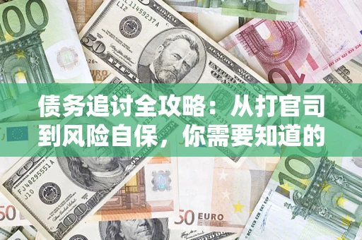北京债务追讨全攻略：从打官司到风险自保，你需要知道的法律智慧