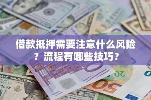 北京借款抵押需要注意什么风险？流程有哪些技巧？