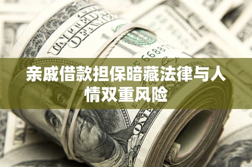 北京亲戚借款担保暗藏法律与人情双重风险