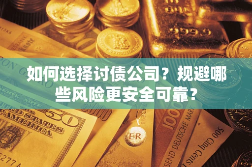 北京如何选择讨债公司？规避哪些风险更安全可靠？