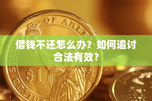 北京借钱不还怎么办？如何追讨合法有效？