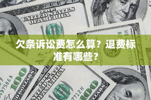 北京欠条诉讼费怎么算？退费标准有哪些？