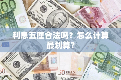 北京利息五厘合法吗？怎么计算最划算？