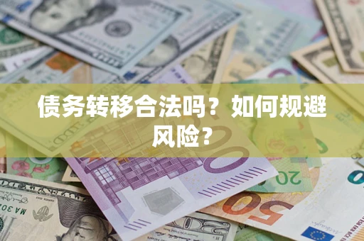 北京债务转移合法吗？如何规避风险？