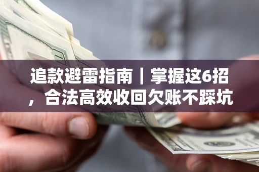 北京追款避雷指南｜掌握这6招，合法高效收回欠账不踩坑